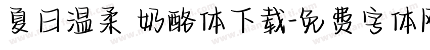 夏日温柔 奶酪体下载字体转换